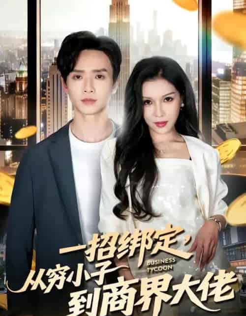 一招绑定，从穷小子到商界大佬（80集全）雷鸣＆那朵-搜外项目网