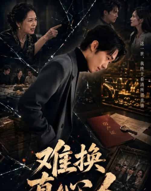 难换真心人(60集全)李稼槊&李影薇-搜外项目网
