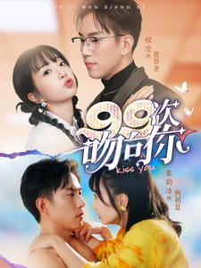 99次吻向你（70集全）程澄＆象韵洁-搜外项目网