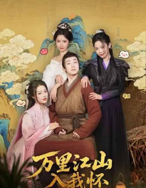 万里江山入我怀(74集)刘金妍&王思齐&张欣源-搜外项目网