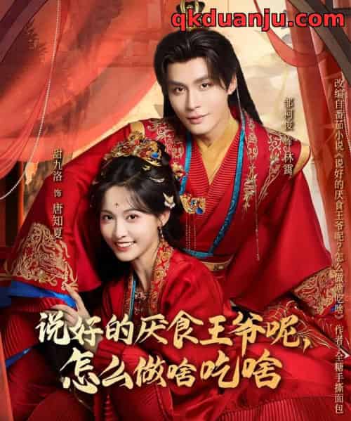 说好的厌食王爷呢,怎么做啥吃啥(72集全)甜九洛&邹柯俊-搜外项目网