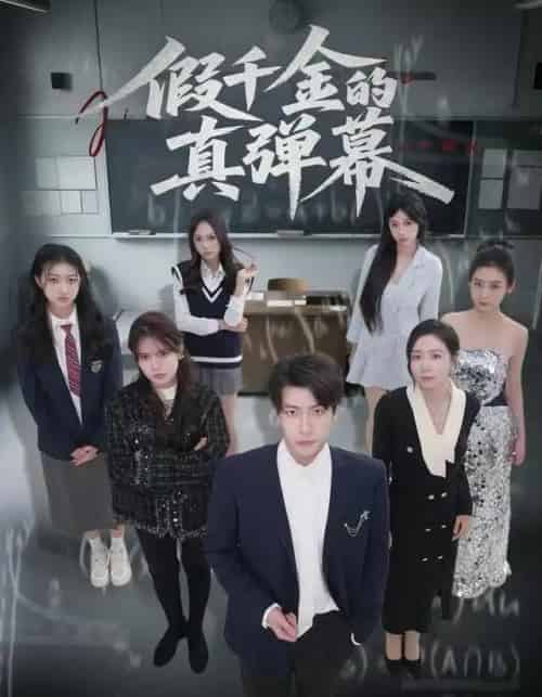 假千金的真弹幕（62集全）许凌云＆郑筠芊 - 搜外短剧