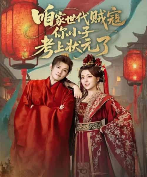 咱家世代贼寇你小子考上状元了（60集全）朱信宗＆张婉琳-搜外项目网