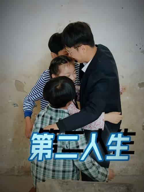 第二人生（30集全）林翰＆张倩-搜外项目网