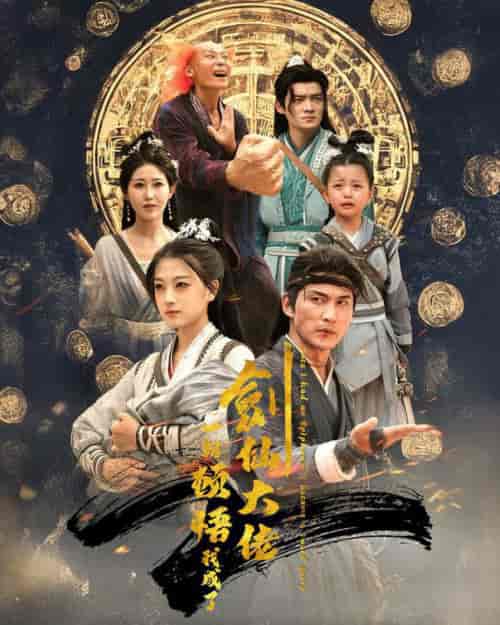 一朝顿悟我成了剑仙大佬（60集全）仙侠剧-搜外项目网