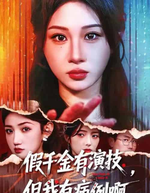 假千金有演技,但我有病例啊(80集全)魏家乐&田阿甜-搜外项目网