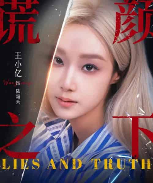 谎颜之下(70集全)王小亿&杨志雯-搜外项目网