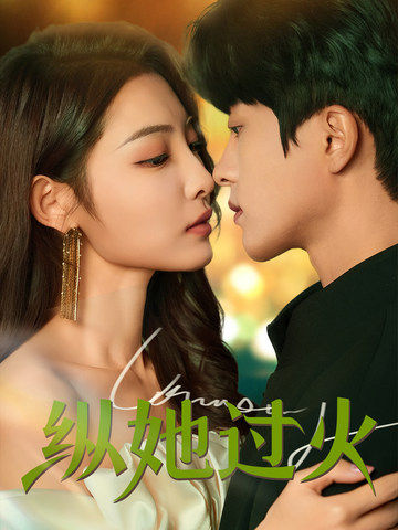 纵她过火（60集）陈云廷＆澄芓-搜外项目网