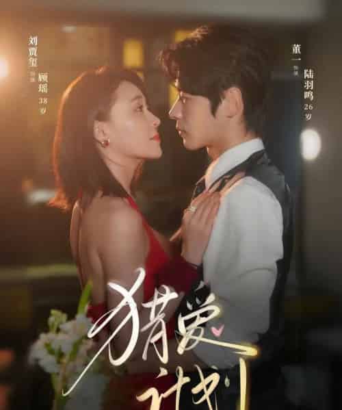 猎a计划（66集）董一＆刘贾玺-搜外项目网