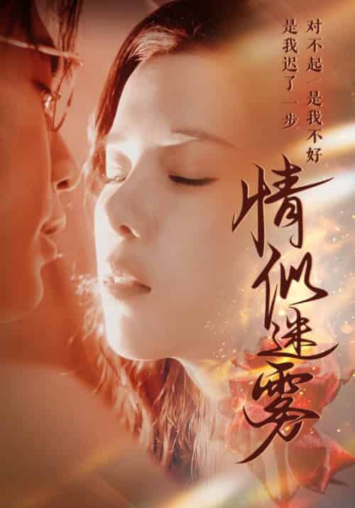 情似迷雾（50集全）周越臣＆姜钰-搜外项目网