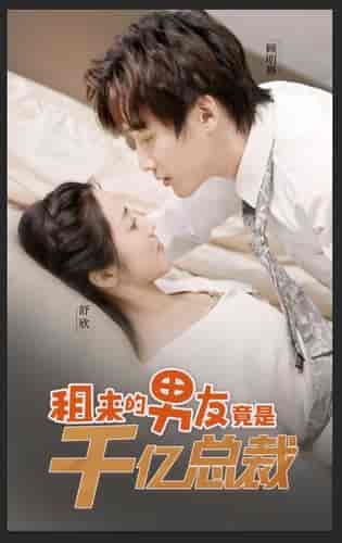 租来的男友竟是千亿总裁（99集）白雪茹-搜外项目网