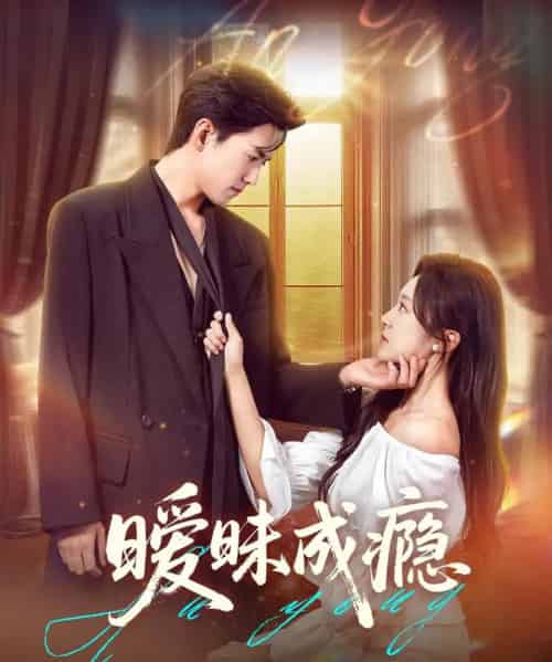 暧昧成瘾(61集)聂博宣&程琳淼-搜外项目网