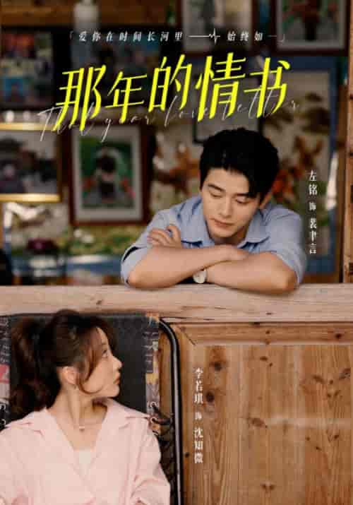 那年的情书（80集全）李若琪-搜外项目网