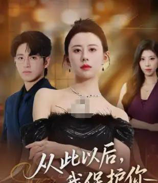 从此以后，我保护你（66集全）徐香颖＆卓杭-搜外项目网