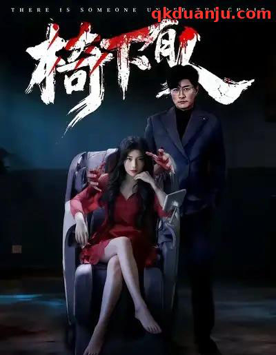 椅下有人（60集全）芝夏＆樊磊-搜外项目网