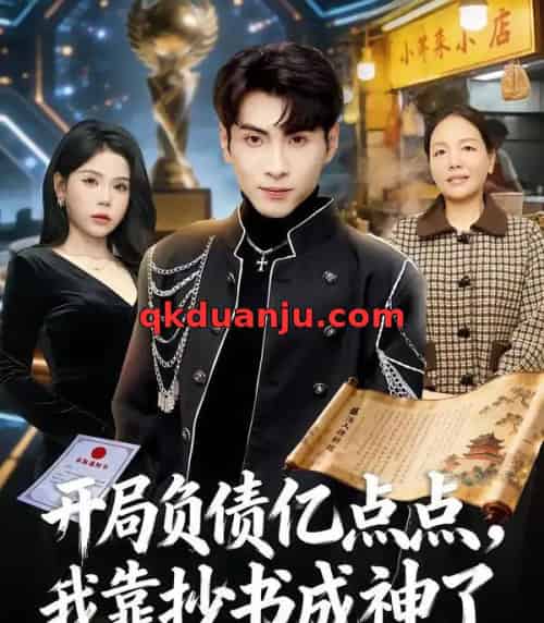 开局负债亿点点，我靠抄书成神了（80集全）王棣墨＆舒慧-搜外项目网