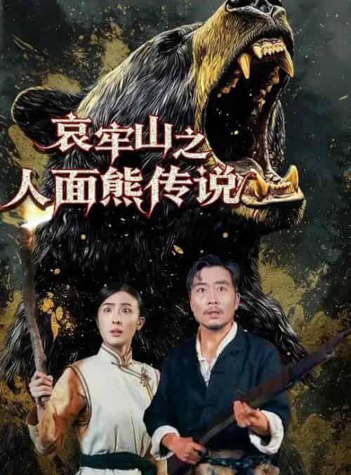 哀牢山之人面熊传说（50集全）杨凌-搜外项目网