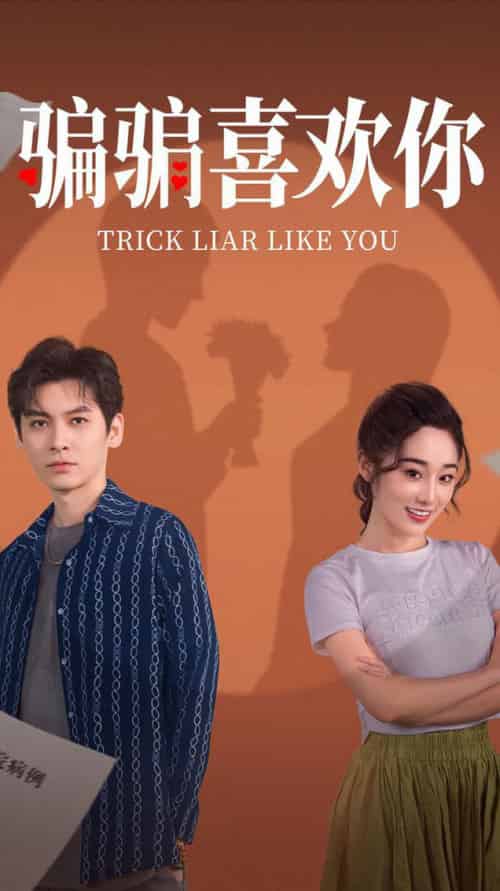 骗骗喜欢你（41集全）卫延侃＆张冰倩-搜外项目网
