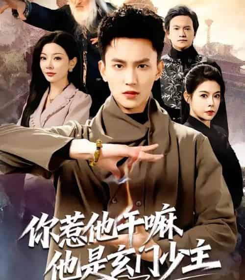 你惹他干嘛他是玄门少主（80集全）李仁郅＆林初-搜外项目网