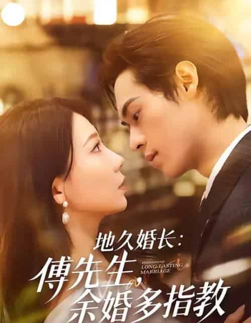 地久婚长傅先生余婚多指教（70集全）邓宇博＆王薇-搜外项目网