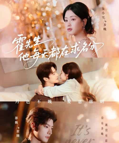 霍先生他每天都在求名分＆月色（114集全）邵巍＆朱小雪-搜外项目网