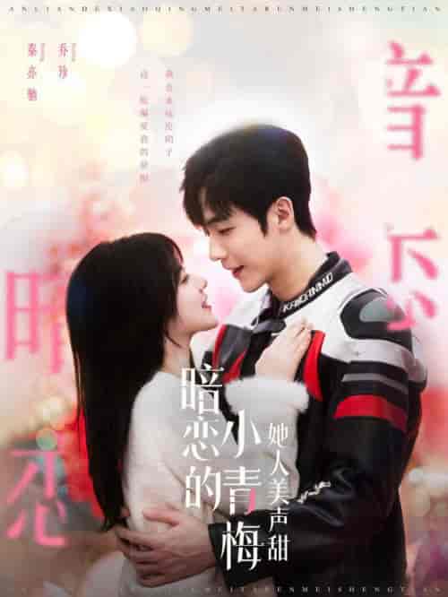 暗恋的小青梅她人美声甜（86集全）李胜杰＆刘夕语-搜外项目网
