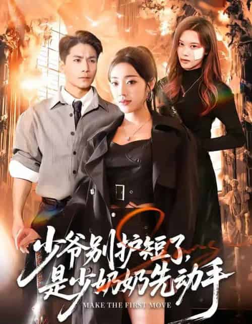 少爷别护短了,是少奶奶先动手(63集全)铭汐&杜梵-搜外项目网