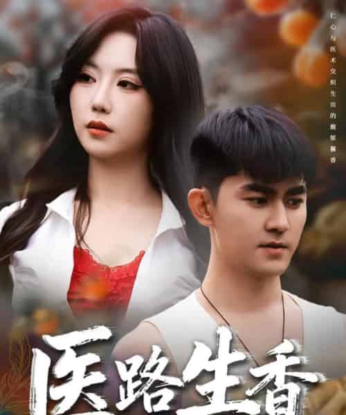 医路生香（79集全）李沁淼＆梅子健-搜外项目网
