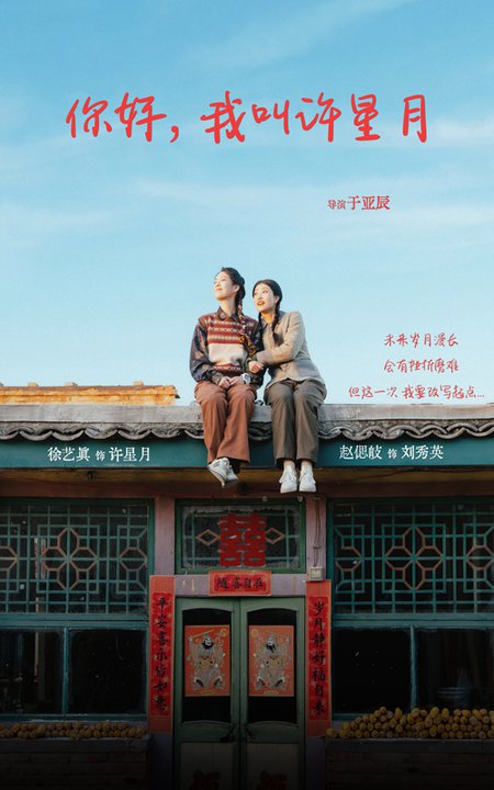 你好我叫许星月(40集)徐艺真-搜外项目网