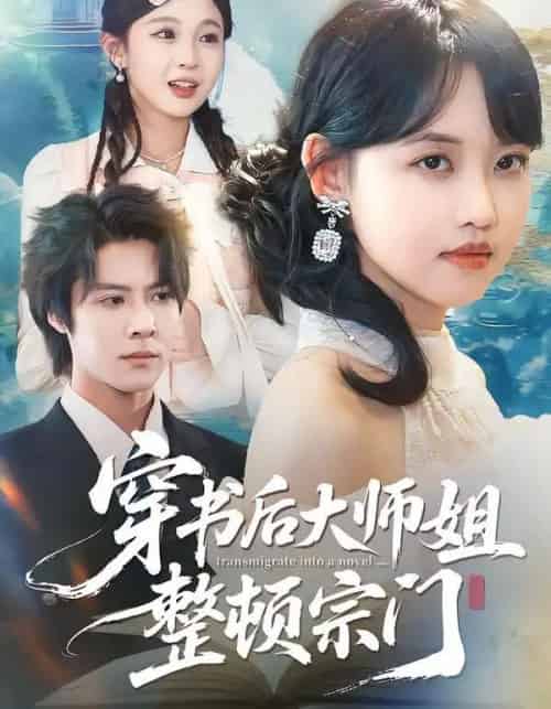 穿书后大师姐整顿宗门(100集全)李景泽&龚芳妮-搜外项目网