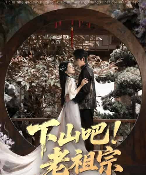 下山吧老祖宗（72集全）朱诗妤＆王林-搜外项目网
