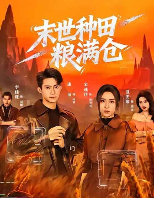 末世种田粮满仓(70集全)宋彧佳&康讯-搜外项目网