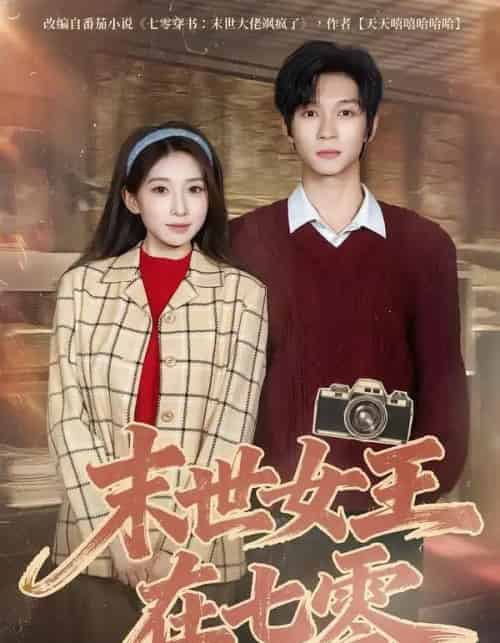 末世女王在七零(73集全)李百万&李科霖-搜外项目网