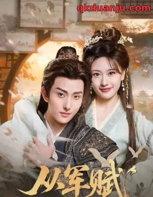 从军赋（74集全）王硕＆夏易-搜外项目网