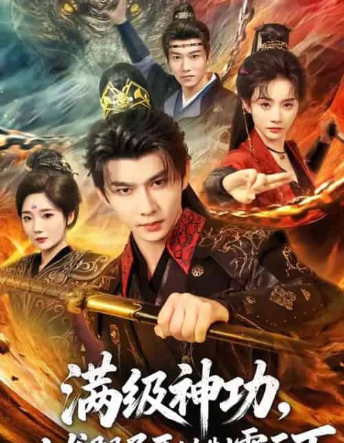 满级神功，从龙腿子开始制霸天下（80集全）黄彦恺＆尹司思-搜外项目网