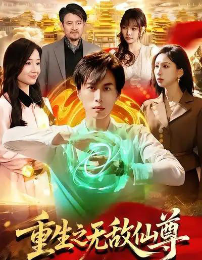 重生之无敌仙尊（88集全）袁也＆朱昱熹-搜外项目网