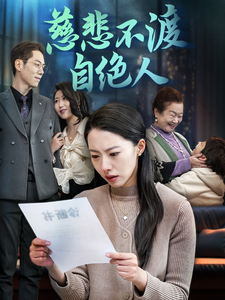 慈悲不渡自绝人（40集全）苏嘉欣-搜外项目网