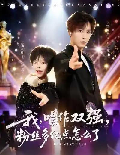 我，唱作双强，粉丝多亿点怎么了（81集全）宋星颐＆王晨钊-搜外项目网
