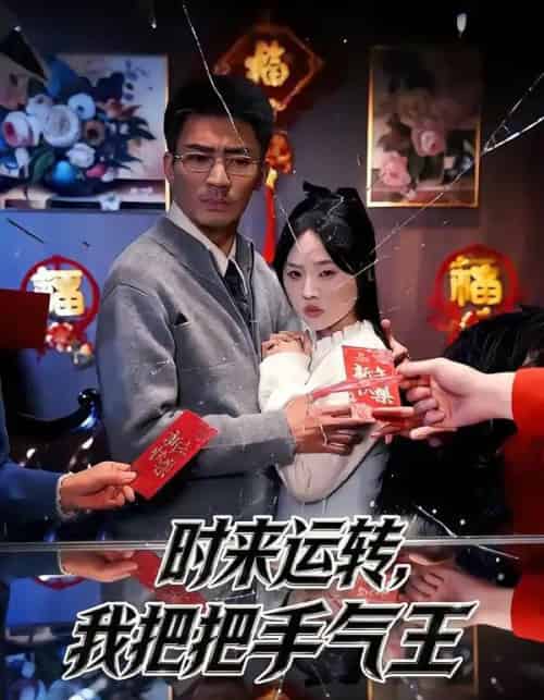 时来运转，我把把手气王（52集全）张瀚文（男）＆程嘉一-搜外项目网