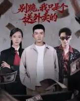 别跪,我只是个送外卖的(74集全)霍文琦&苏嘉欣-搜外项目网