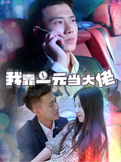 我靠一元当大佬＆一元豪婿（80集全）黄文博-搜外项目网