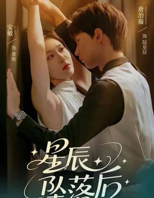 星辰坠落后（60集）唐治璇＆安敏-搜外项目网