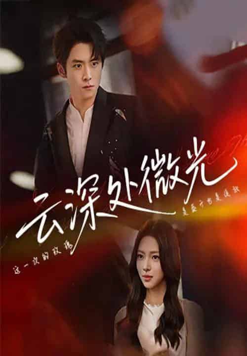 云深处微光（71集）李俊良＆崔一梁-搜外项目网