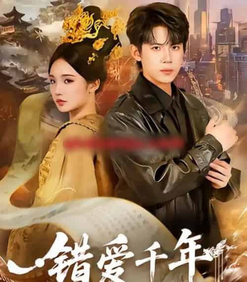 错爱千年（71集全）葛子杨＆贾翼瑄-搜外项目网