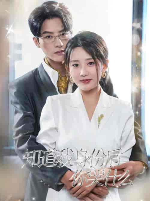 知道我身份后你哭什么（39集全）陈云廷-搜外项目网