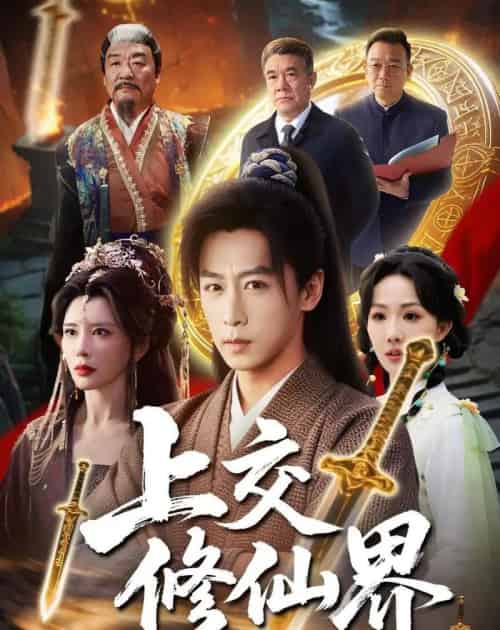 上交修仙界（70集全）李星辰＆雨妹-搜外项目网