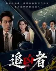 追凶者（52集全）张宇翔＆王芸伊-搜外项目网