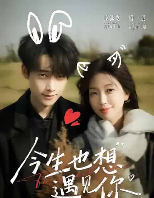 今生也想遇见你（69集全）盛一辰＆滕泽文-搜外项目网