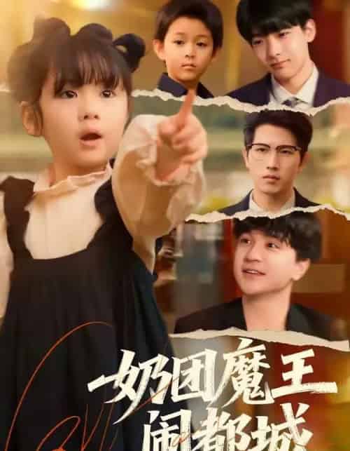 奶团魔王闹都城（72集全）李致逸＆周晞玥-搜外项目网