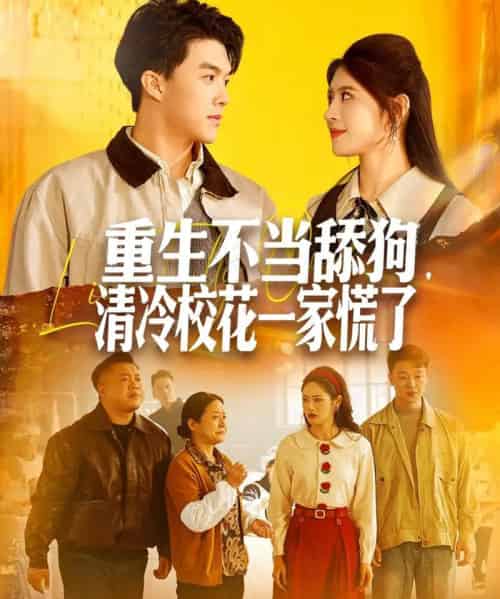 重生不当舔狗，清冷校花一家慌了（80集全）唐志龙＆胡继月-搜外项目网